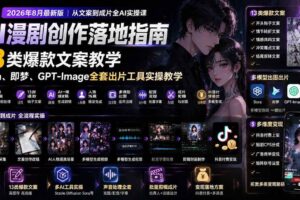 （19691期）AI漫剧创作落地指南｜13类爆款文案教学，Sora、即梦、GPT-Image全套出片工具实操教学