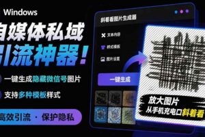 （19695期）Windows自媒体私域引流神器！一键生成隐藏微信号图片，支持多种模板样式，完全免费 隐图工坊