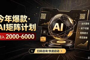 (19703期)AI矩阵计划!日收益3000-8000+,项目绿色长久,安全合规靠谱,可批量放大。扶持工作室和分公司