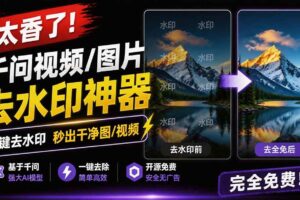 (19730期)太香了!这款千问视频 / 图片去水印神器,一键搞定烦人水印,本地完全免费,浏览器拓展插件