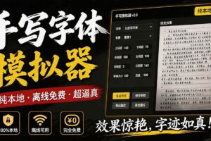 (19810期)罚抄神器!罚抄10万字都不在怕了,手写字体模拟生成器,附带新整理背景图和字体,纯本地离线运行
